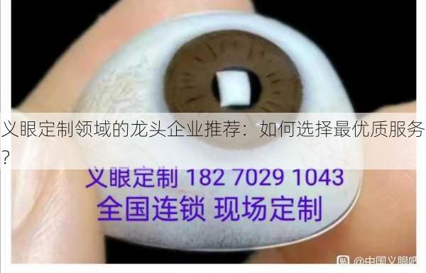 义眼定制领域的龙头企业推荐：如何选择最优质服务？