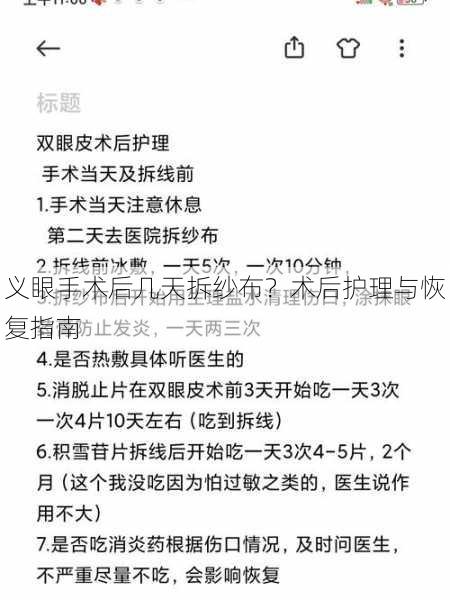 义眼手术后几天拆纱布？术后护理与恢复指南