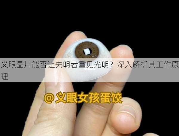 义眼晶片能否让失明者重见光明？深入解析其工作原理