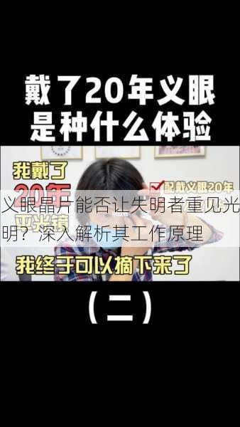 义眼晶片能否让失明者重见光明？深入解析其工作原理