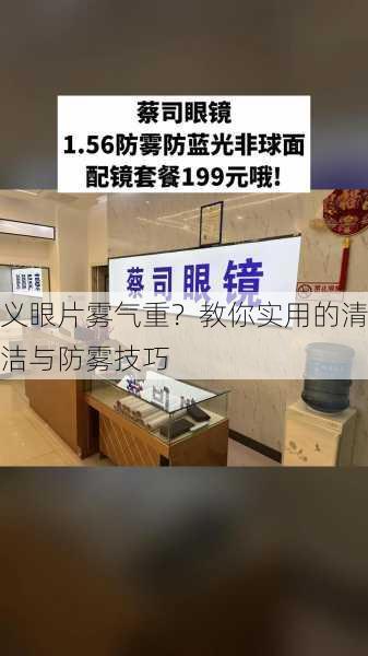 义眼片雾气重？教你实用的清洁与防雾技巧