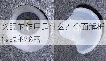 义眼的作用是什么？全面解析假眼的秘密