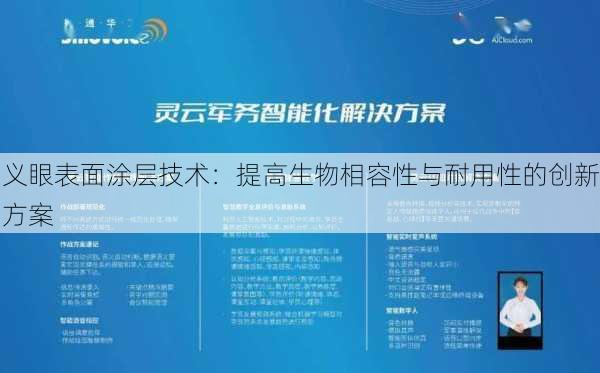 义眼表面涂层技术：提高生物相容性与耐用性的创新方案