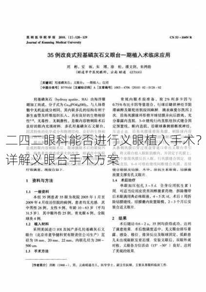 二四二眼科能否进行义眼植入手术？详解义眼台手术方案