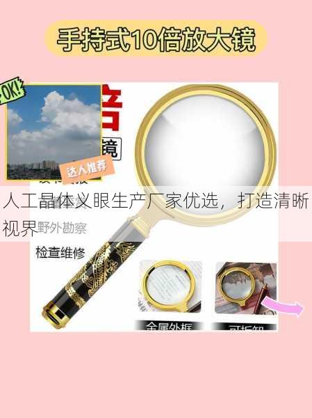 人工晶体义眼生产厂家优选，打造清晰视界