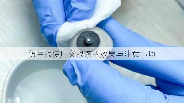 仿生眼使用义眼液的效果与注意事项