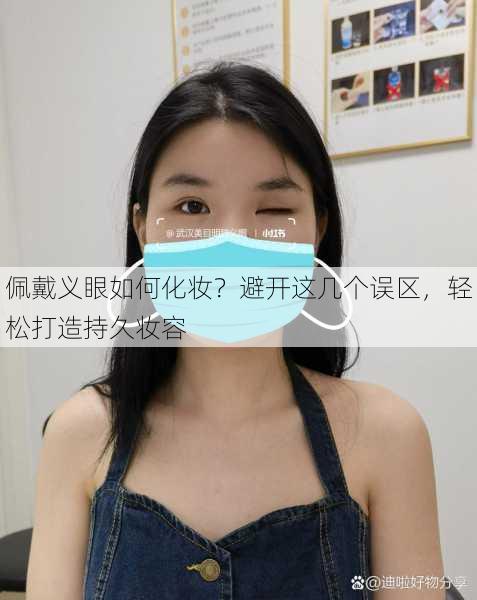 佩戴义眼如何化妆？避开这几个误区，轻松打造持久妆容