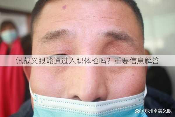 佩戴义眼能通过入职体检吗？重要信息解答