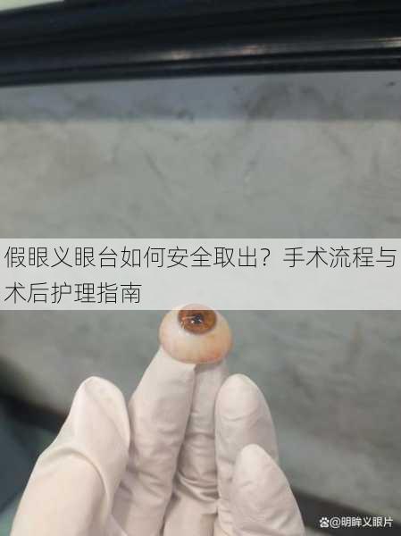 假眼义眼台如何安全取出？手术流程与术后护理指南