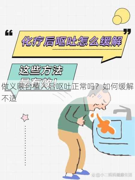 做义眼台植入后呕吐正常吗？如何缓解不适