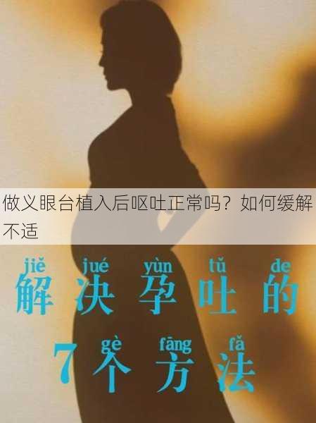 做义眼台植入后呕吐正常吗？如何缓解不适