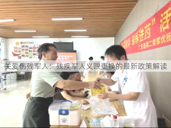 关爱伤残军人：残疾军人义眼更换的最新政策解读