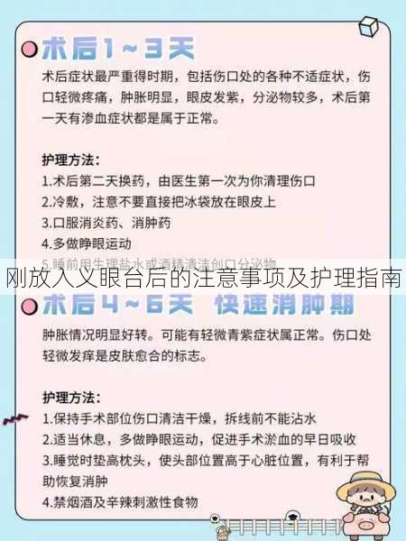 刚放入义眼台后的注意事项及护理指南