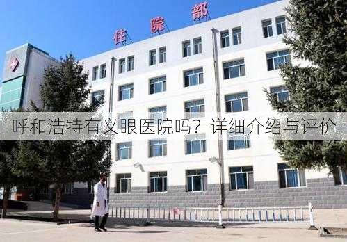 呼和浩特有义眼医院吗？详细介绍与评价