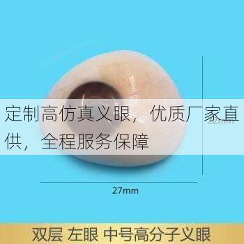 定制高仿真义眼，优质厂家直供，全程服务保障