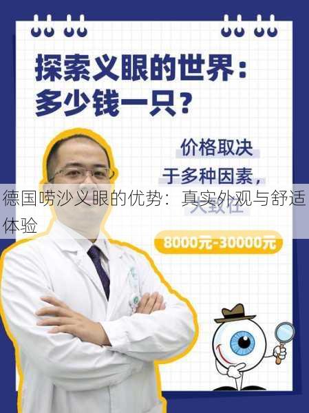 德国唠沙义眼的优势：真实外观与舒适体验