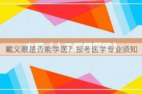 戴义眼是否能学医？报考医学专业须知