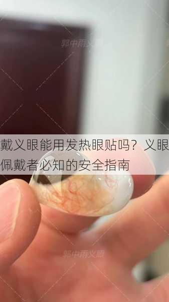 戴义眼能用发热眼贴吗？义眼佩戴者必知的安全指南