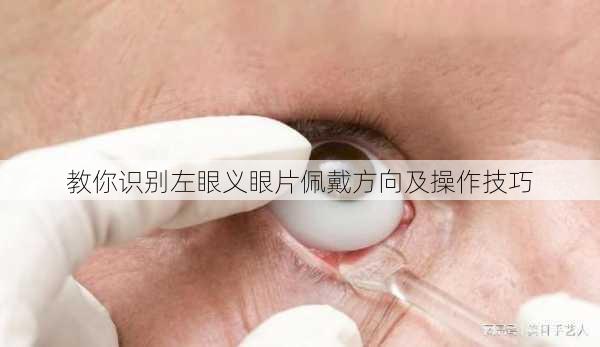 教你识别左眼义眼片佩戴方向及操作技巧