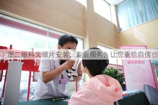 浙二眼科义眼片安装：专业服务，让您重拾自信