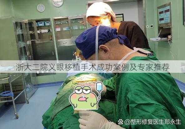 浙大二院义眼移植手术成功案例及专家推荐