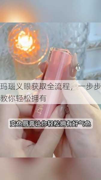 玛瑙义眼获取全流程，一步步教你轻松拥有