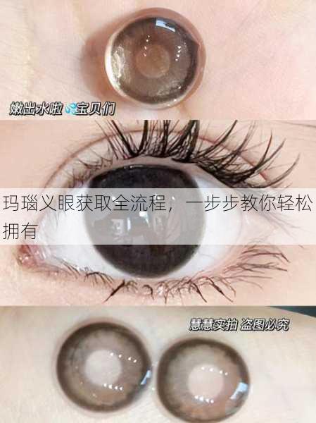 玛瑙义眼获取全流程，一步步教你轻松拥有