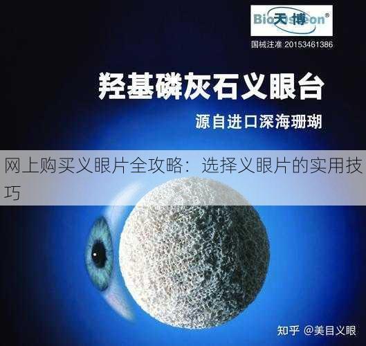 网上购买义眼片全攻略：选择义眼片的实用技巧