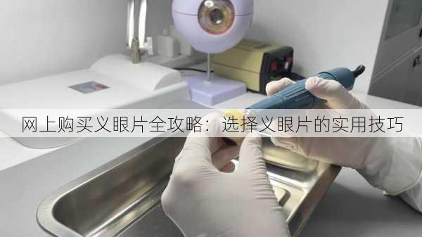 网上购买义眼片全攻略：选择义眼片的实用技巧