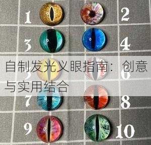 自制发光义眼指南：创意与实用结合