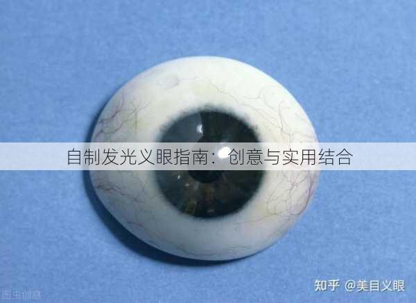 自制发光义眼指南：创意与实用结合