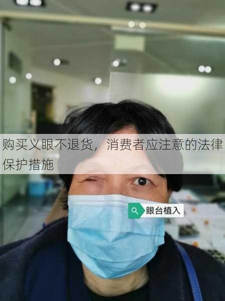 购买义眼不退货，消费者应注意的法律保护措施