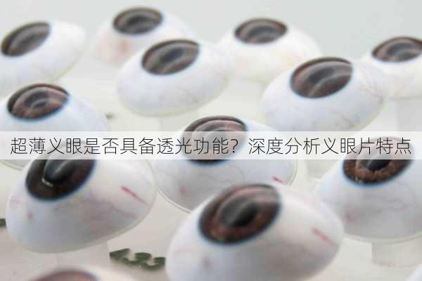 超薄义眼是否具备透光功能？深度分析义眼片特点