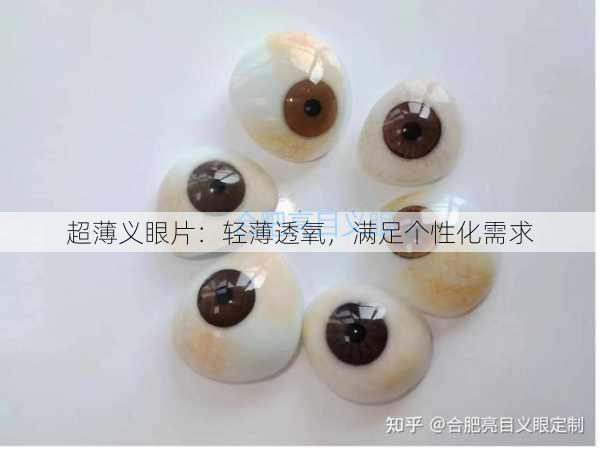 超薄义眼片：轻薄透氧，满足个性化需求