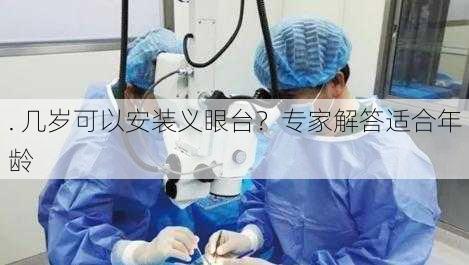 . 几岁可以安装义眼台？专家解答适合年龄