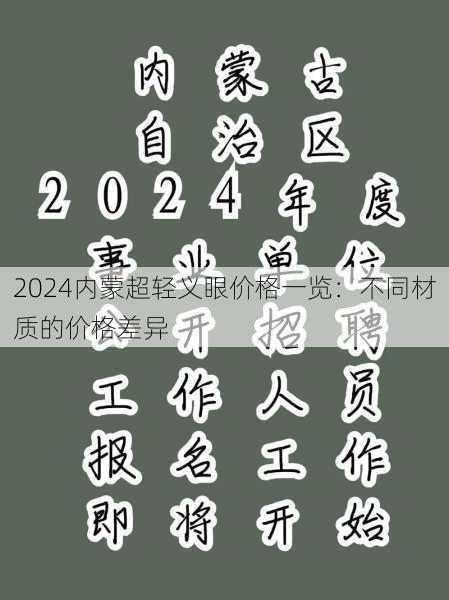 2024内蒙超轻义眼价格一览：不同材质的价格差异