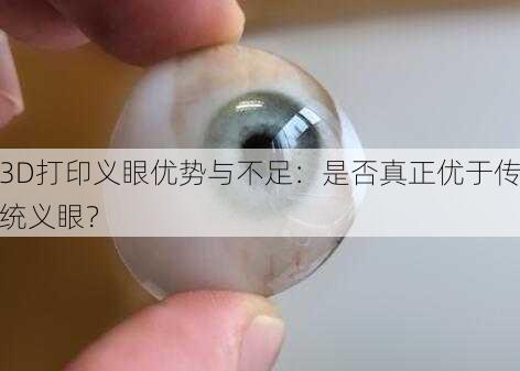 3D打印义眼优势与不足：是否真正优于传统义眼？