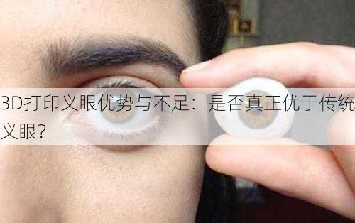 3D打印义眼优势与不足：是否真正优于传统义眼？