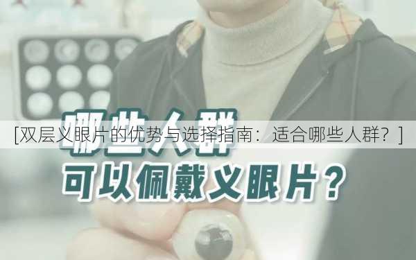 [双层义眼片的优势与选择指南：适合哪些人群？]