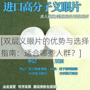 [双层义眼片的优势与选择指南：适合哪些人群？]