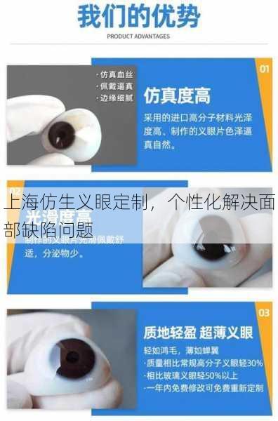 上海仿生义眼定制，个性化解决面部缺陷问题