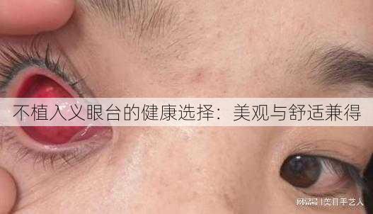 不植入义眼台的健康选择：美观与舒适兼得