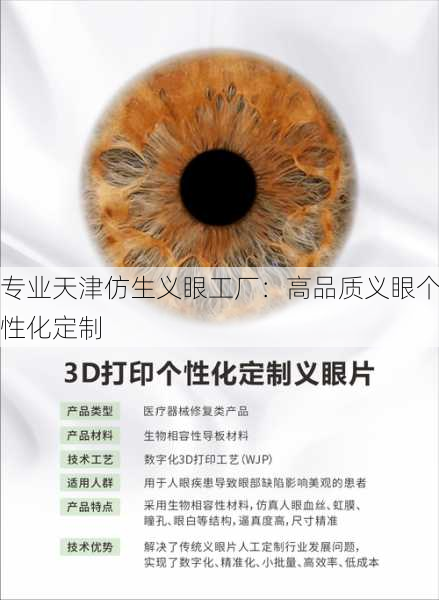 专业天津仿生义眼工厂：高品质义眼个性化定制