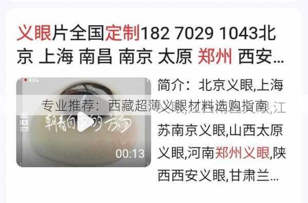专业推荐：西藏超薄义眼材料选购指南