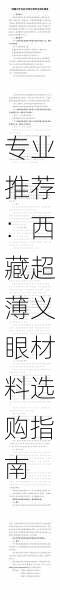 专业推荐：西藏超薄义眼材料选购指南