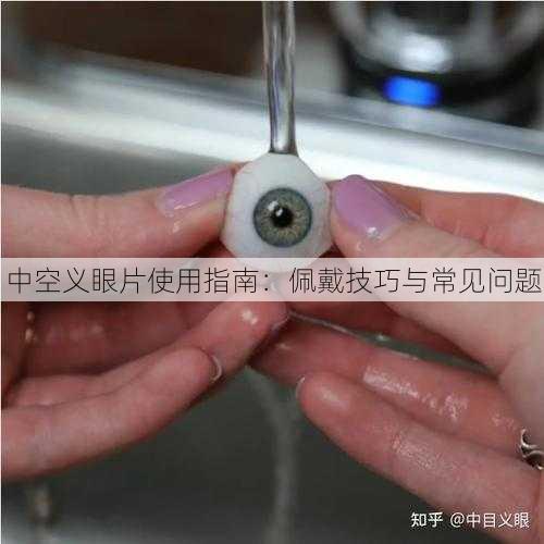 中空义眼片使用指南：佩戴技巧与常见问题