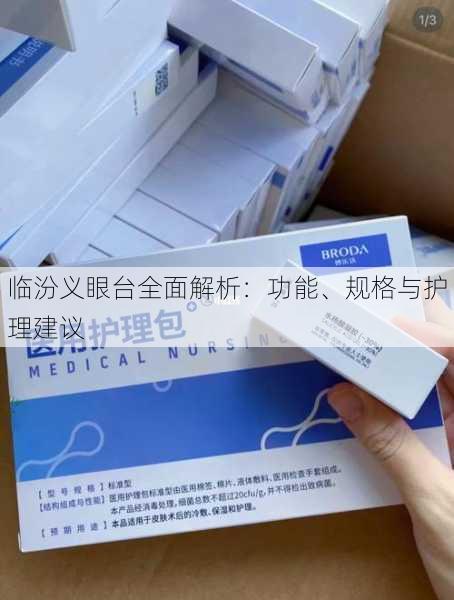 临汾义眼台全面解析：功能、规格与护理建议