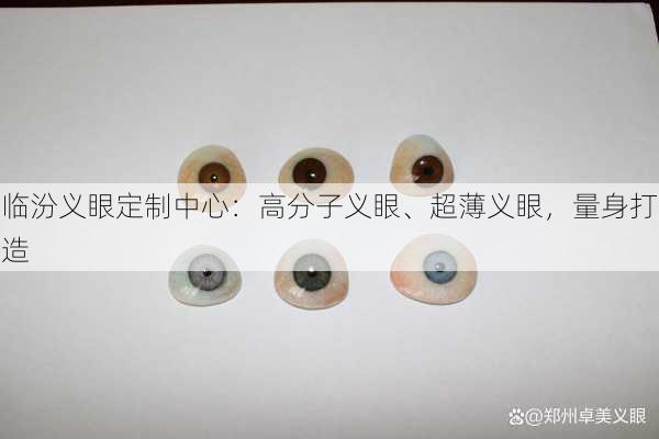 临汾义眼定制中心：高分子义眼、超薄义眼，量身打造