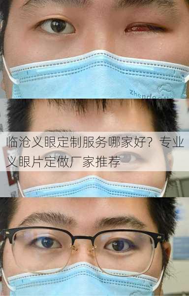 临沧义眼定制服务哪家好？专业义眼片定做厂家推荐