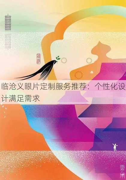 临沧义眼片定制服务推荐：个性化设计满足需求